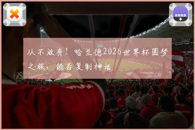 从不放弃！哈兰德2026世界杯圆梦之旅，能否复制神话