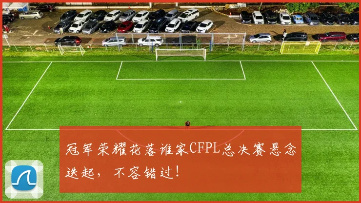 冠军荣耀花落谁家CFPL总决赛悬念迭起，不容错过！