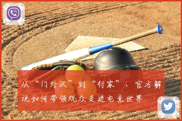 从“门外汉”到“行家”，官方解说如何带领观众走进电竞世界