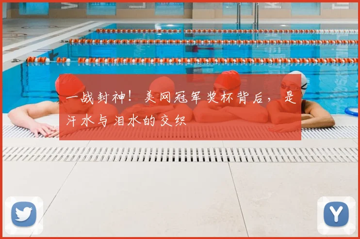 一战封神！美网冠军奖杯背后，是汗水与泪水的交织