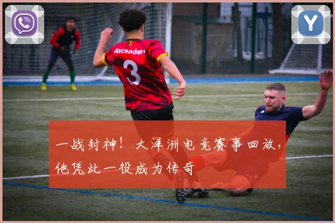 一战封神！大洋洲电竞赛事回放，他凭此一役成为传奇