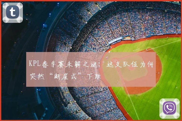 KPL春季赛未解之谜：这支队伍为何突然“断崖式”下跌