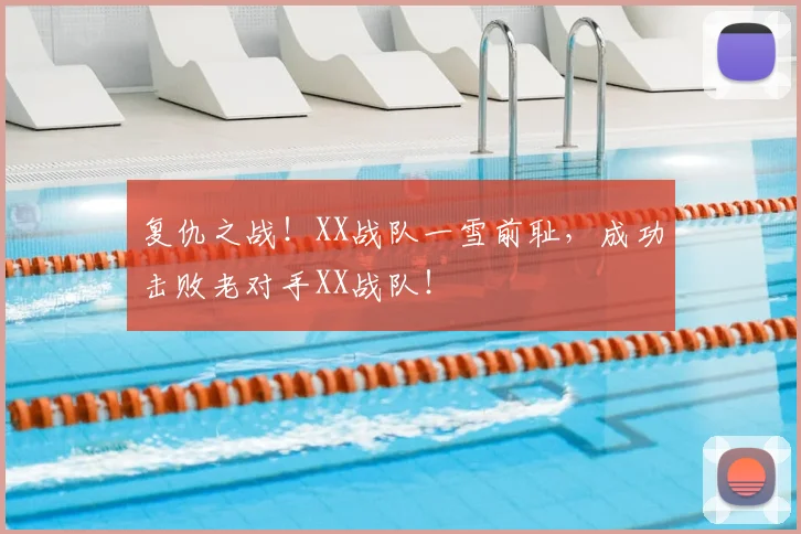 复仇之战！XX战队一雪前耻，成功击败老对手XX战队！