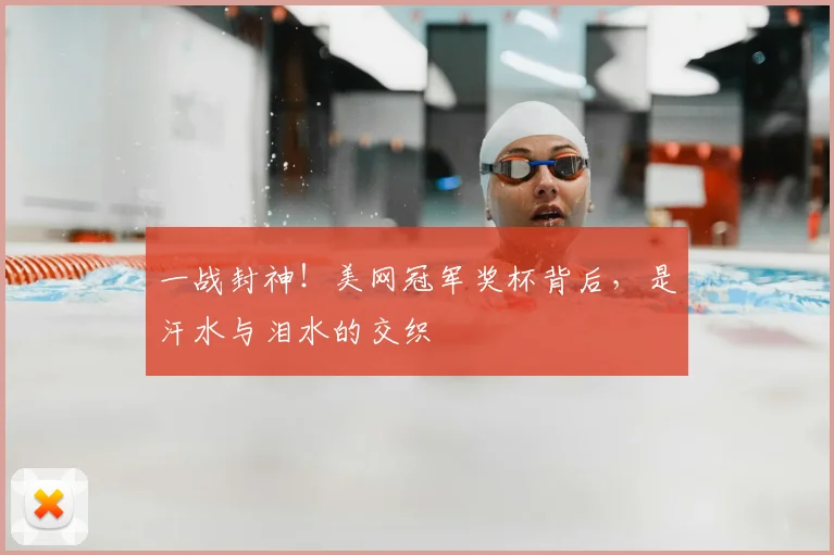 一战封神！美网冠军奖杯背后，是汗水与泪水的交织