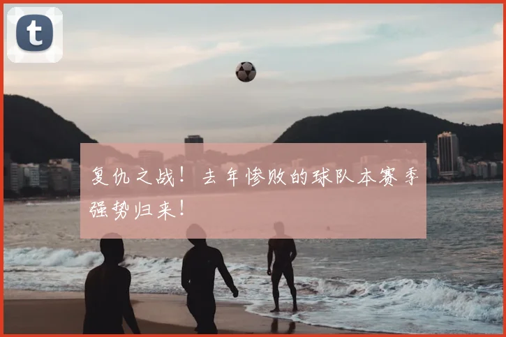 复仇之战！去年惨败的球队本赛季强势归来！
