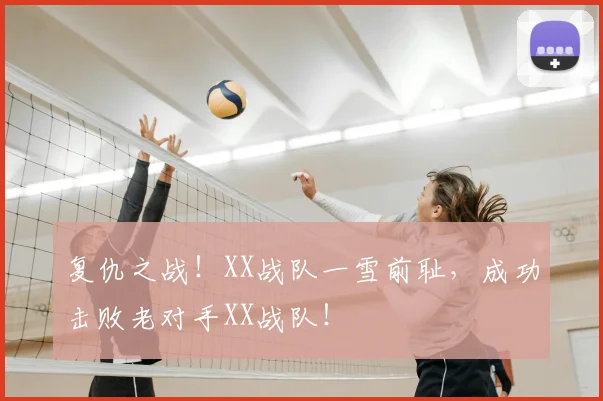 复仇之战！XX战队一雪前耻，成功击败老对手XX战队！