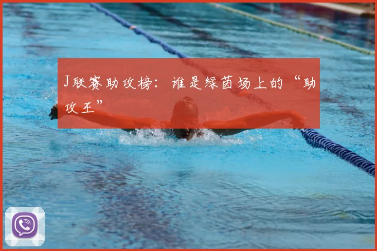 J联赛助攻榜：谁是绿茵场上的“助攻王”